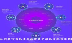 如何将TP钱包中的数字资产