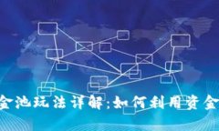 diaotiTP钱包资金池玩法详解