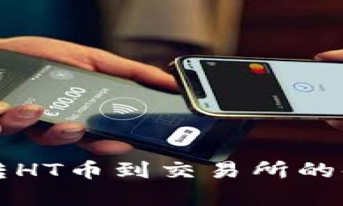 TP钱包转HT币到交易所的时间解析