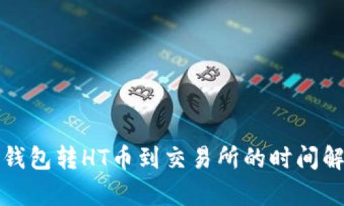 TP钱包转HT币到交易所的时间解析