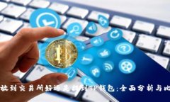 币放到交易所好还是提到
