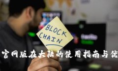 TP钱包官网版在大陆的使用