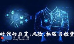加密货币时代的韭菜：风