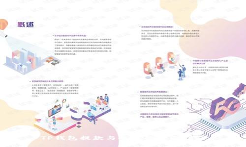 TP钱包提款与提现的全面指南
