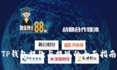 TP钱包提款与提现的全面指