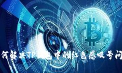 如何解决TP钱包中的红色感
