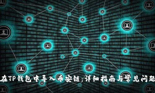 如何在TP钱包中导入币安链：详细指南与常见问题解答