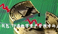 深入解析Web3钱包：TP在数
