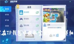 如何在TP钱包中提取宝贝狗