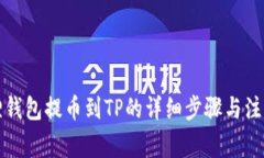 小狐狸钱包提币到TP的详细