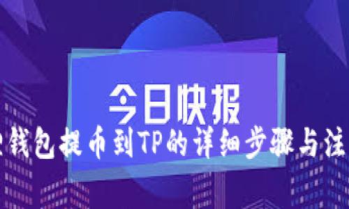 小狐狸钱包提币到TP的详细步骤与注意事项