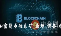 深入了解加密货币的采矿
