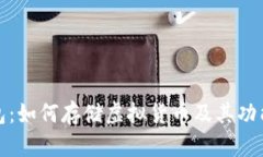 TP钱包：如何存储虚拟货币