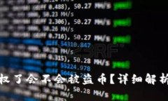 TP钱包不授权了会不会被盗