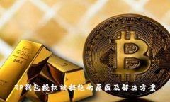 TP钱包授权被拒绝的原因及