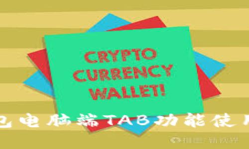 TP钱包电脑端TAB功能使用指南