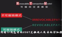 如何将TP钱包中的USDT兑换