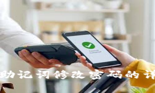 TP钱包助记词修改密码的详细教程