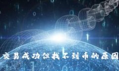 TP钱包显示交易成功但找不