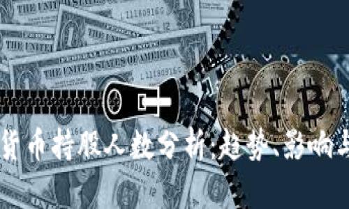 美国加密货币持股人数分析：趋势、影响与未来展望