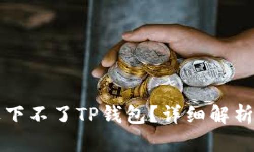为什么苹果下不了TP钱包？详细解析与解决方案