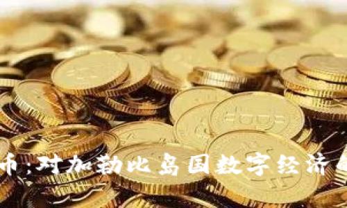 多米尼克加密货币：对加勒比岛国数字经济的影响与前景分析