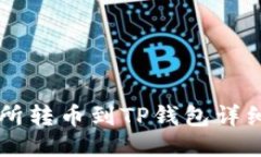 交易所转币到TP钱包详细指