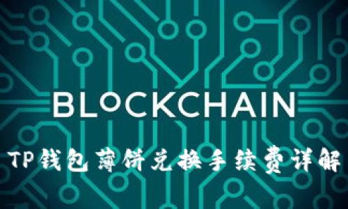 TP钱包薄饼兑换手续费详解