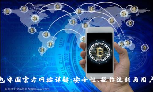 TP钱包中国官方网址详解：安全性、操作流程与用户体验