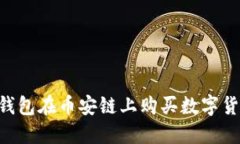 如何通过TP钱包在币安链上