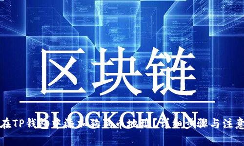 如何在TP钱包中添加狗狗币地址？详细步骤与注意事项