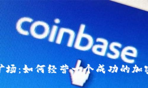 数字加密货币矿场：如何经营一个成功的加密货币挖掘业务