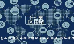 TP钱包如何在火币链上转账