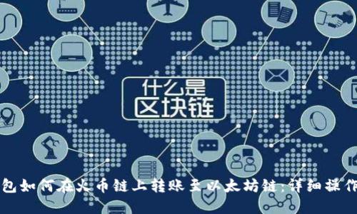 TP钱包如何在火币链上转账至以太坊链：详细操作指南