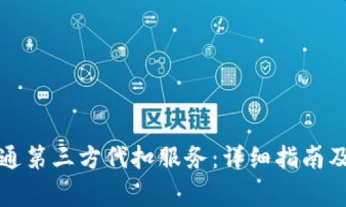 TP钱包如何开通第三方代扣服务：详细指南及常见问题解答