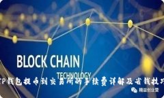 TP钱包提币到交易所的手续