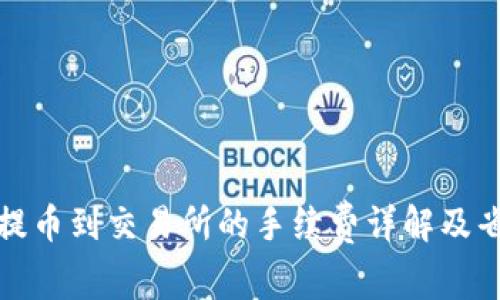 TP钱包提币到交易所的手续费详解及省钱技巧