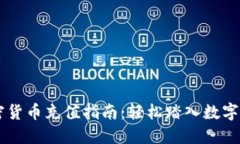 日本加密货币充值指南：