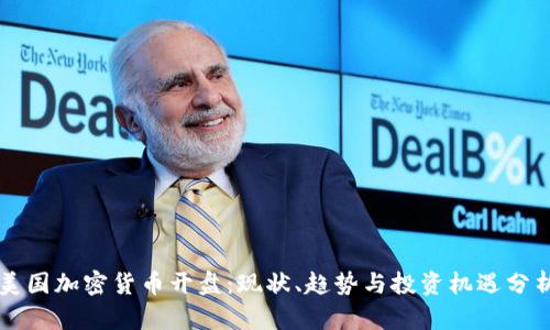 美国加密货币开盘：现状、趋势与投资机遇分析