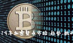 深入分析2019年加密货币市