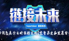 TP钱包是什么时候推出的？