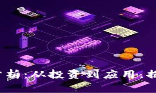 2023年加密货币趋势分析：从投资到应用，揭示其在知乎的讨论热度