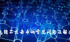 TP钱包转不出去币的常见问