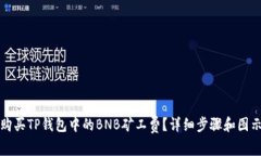 如何购买TP钱包中的BNB矿工