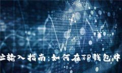 TP钱包合约地址输入指南：