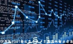 TP钱包USDT转出显示账户不