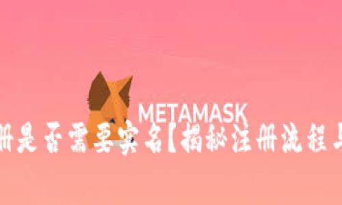 TP钱包注册是否需要实名？揭秘注册流程与注意事项