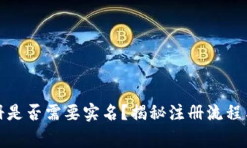TP钱包注册是否需要实名？揭秘注册流程与注意事项
