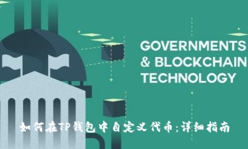 如何在TP钱包中自定义代币：详细指南