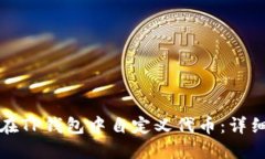 如何在TP钱包中自定义代币：详细指南